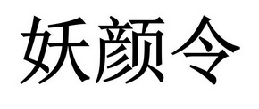 妖颜令