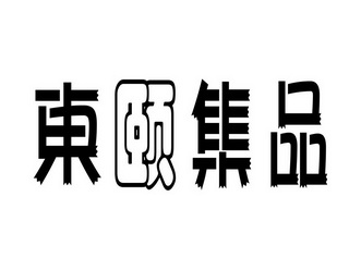 东颐集品