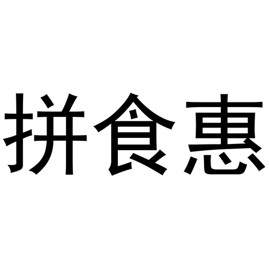 拼食惠