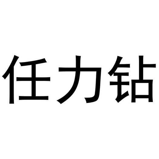任力钻