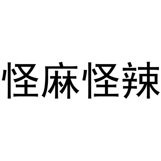怪麻怪辣
