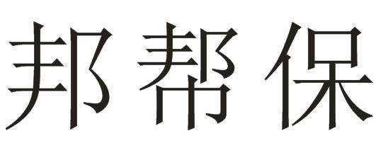 邦帮保