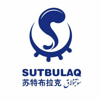 苏特布拉克 SUTBULAQ