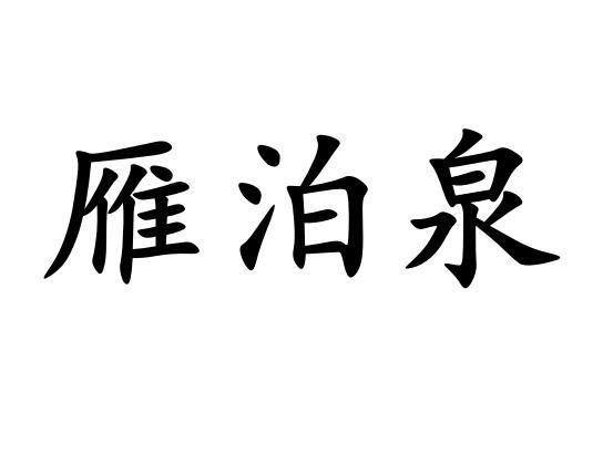 雁泊泉