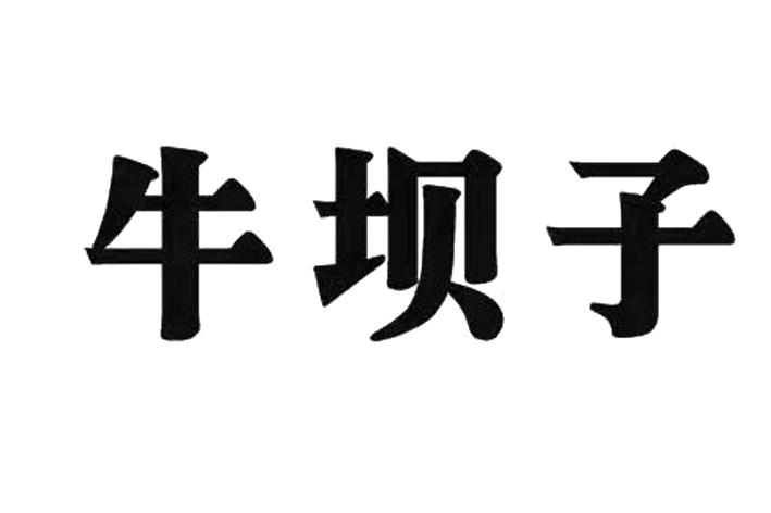 牛坝子
