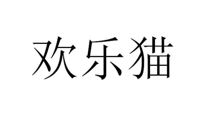 欢乐猫