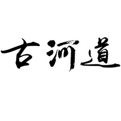古河道