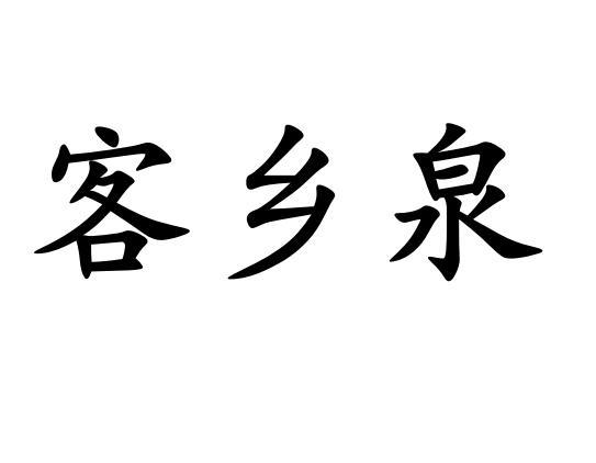 客乡泉
