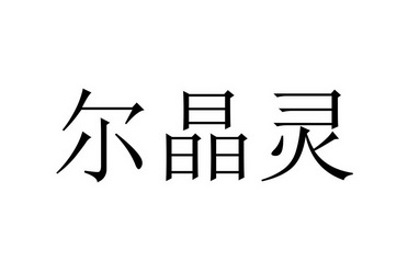 尔晶灵