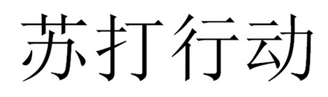 苏打行动