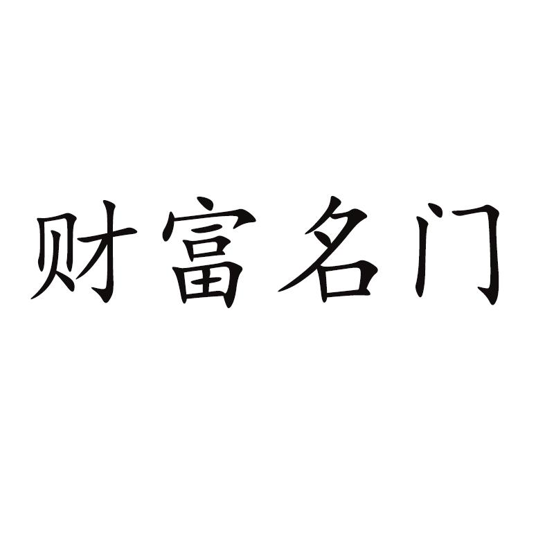 财富名门