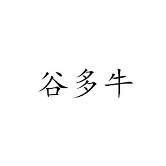 谷多牛