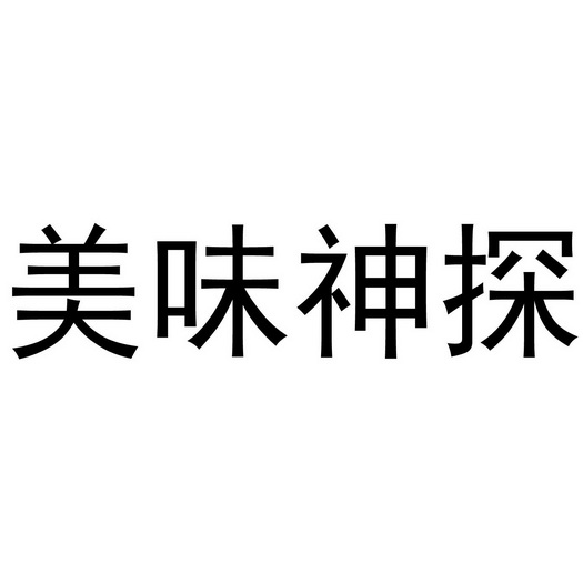 美味神探
