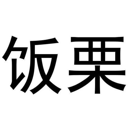 饭栗