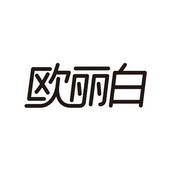 欧丽白
