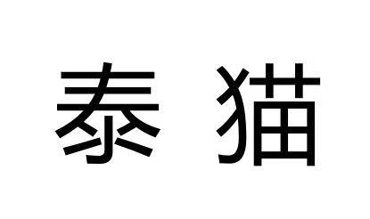 泰猫