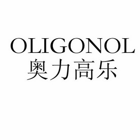 奥力高乐 OLIGONOL