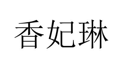 香妃琳