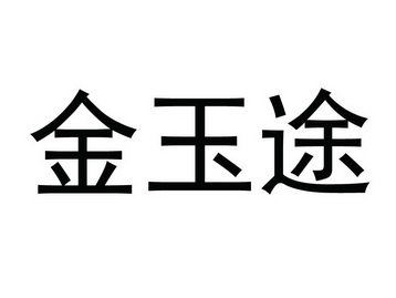 金玉途