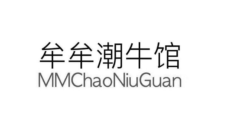牟牟潮牛馆 MMCHAONIUGUAN