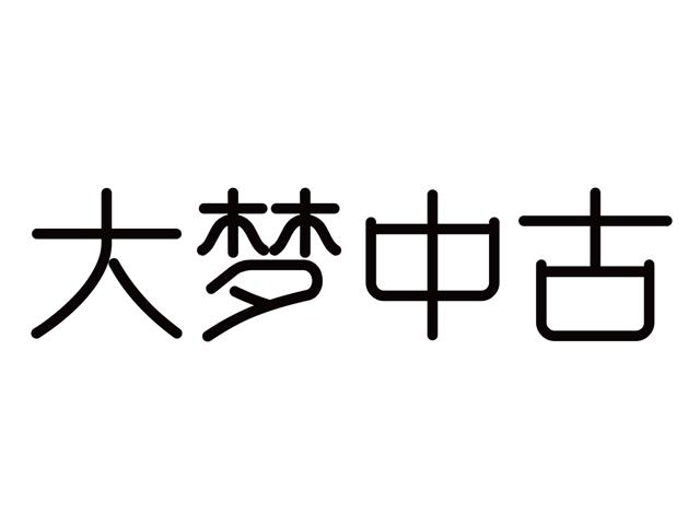大梦中古