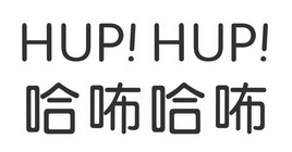 哈咘哈咘 HUP！HUP！