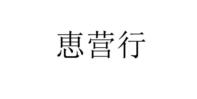 恵营行