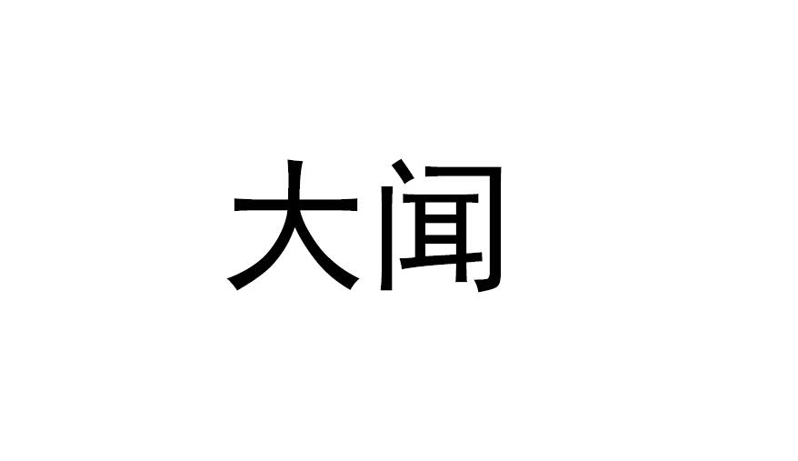 大闻