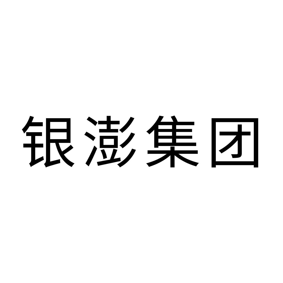 银澎集团