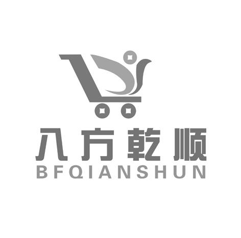 八方乾顺 BFQIANSHUN