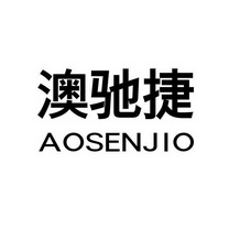 澳驰捷 AOSENJIO