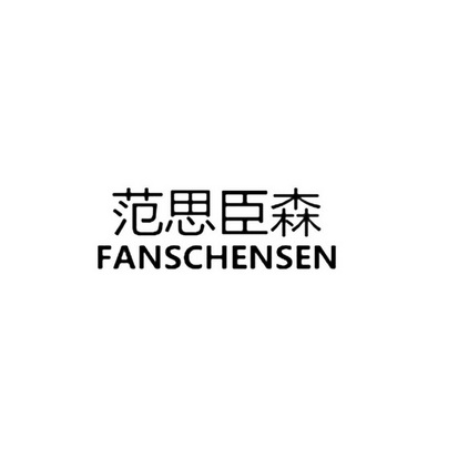 范思臣森 FANSCHENSEN