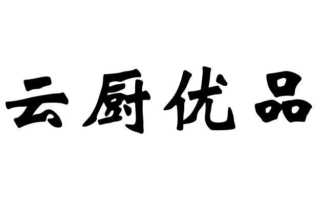 云厨优品
