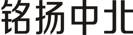 铭扬中北