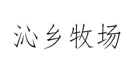 沁乡牧场