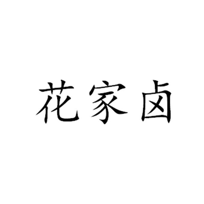 花家卤