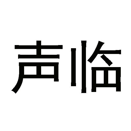 声临