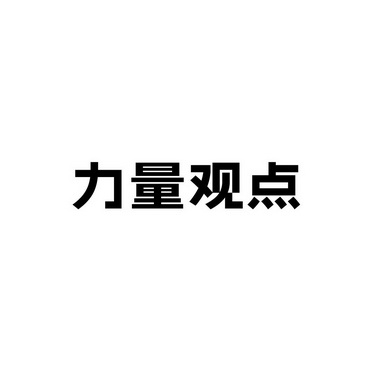 力量观点