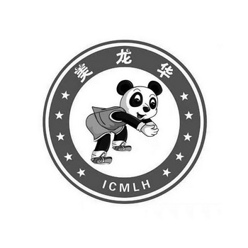 美龙华 ICMLH