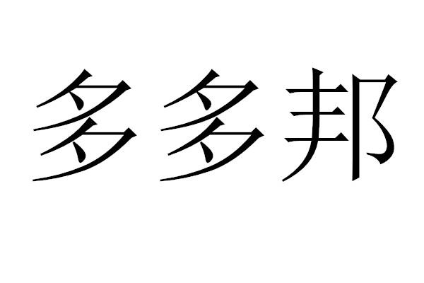 多多邦