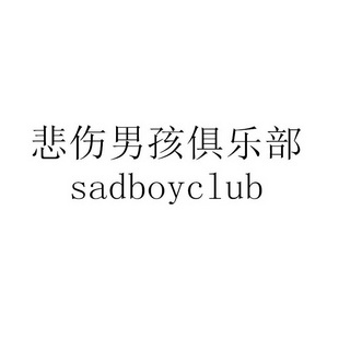 悲伤男孩俱乐部 SADBOYCLUB