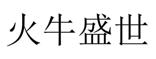 火牛盛世