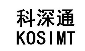 科深通 KOSIMT