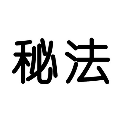 秘法