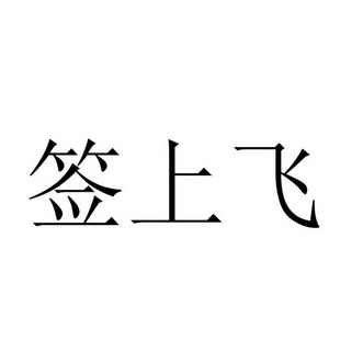 签上飞