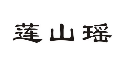 莲山瑶