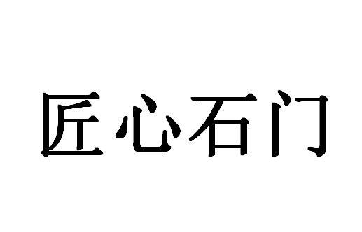 匠心石门