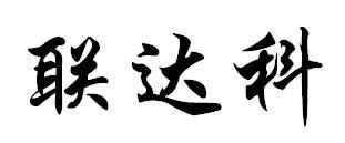 联达科