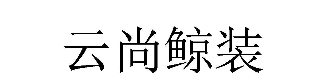 云尚鲸装
