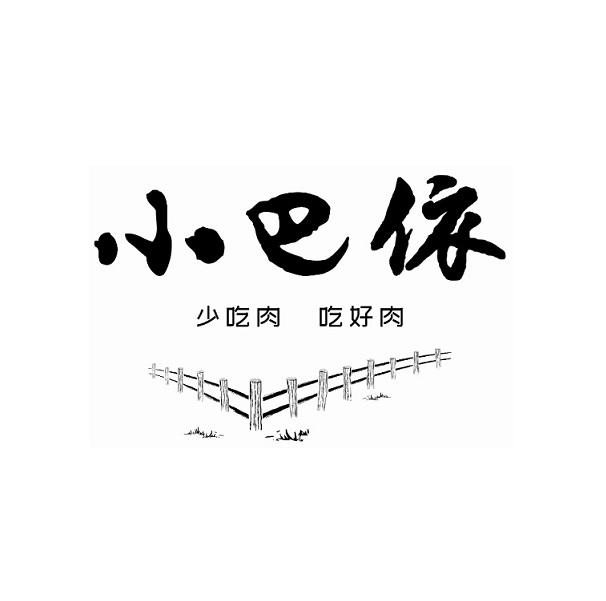 小巴依 少吃肉 吃好肉